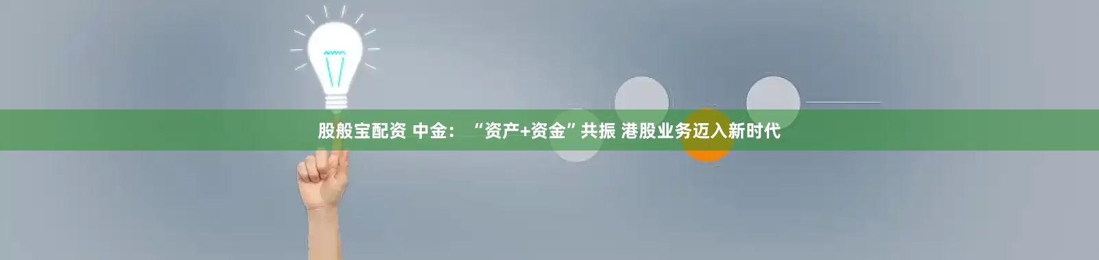 股般宝配资 中金： “资产+资金”共振 港股业务迈入新时代