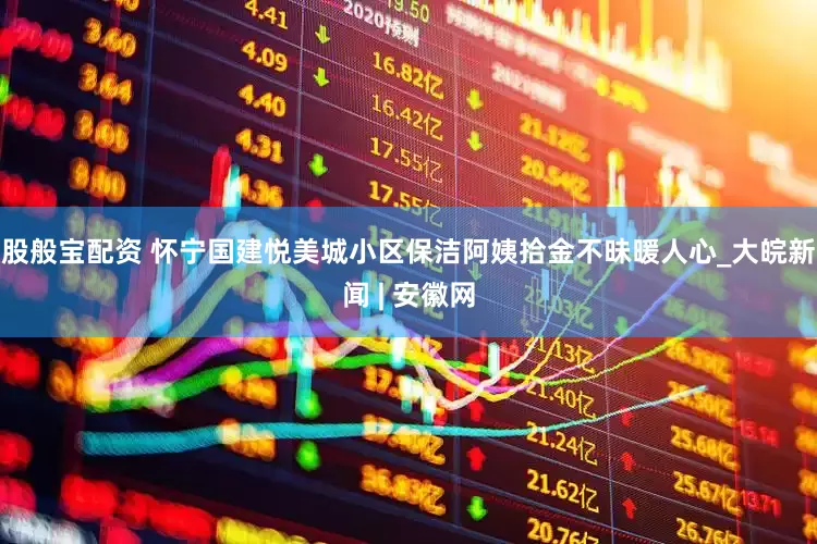 股般宝配资 怀宁国建悦美城小区保洁阿姨拾金不昧暖人心_大皖新闻 | 安徽网