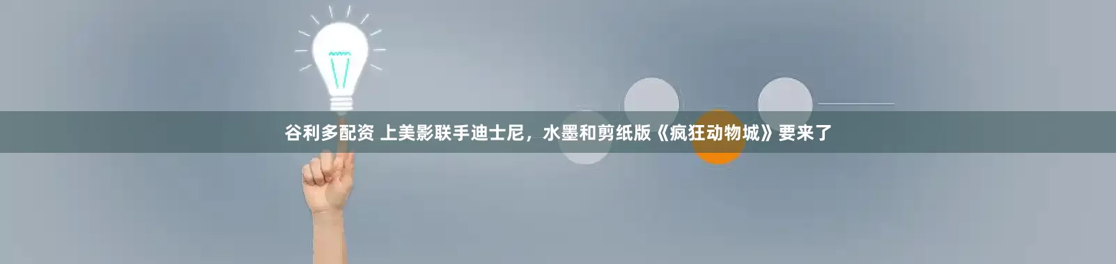 谷利多配资 上美影联手迪士尼，水墨和剪纸版《疯狂动物城》要来了